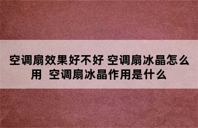 空调扇效果好不好 空调扇冰晶怎么用  空调扇冰晶作用是什么